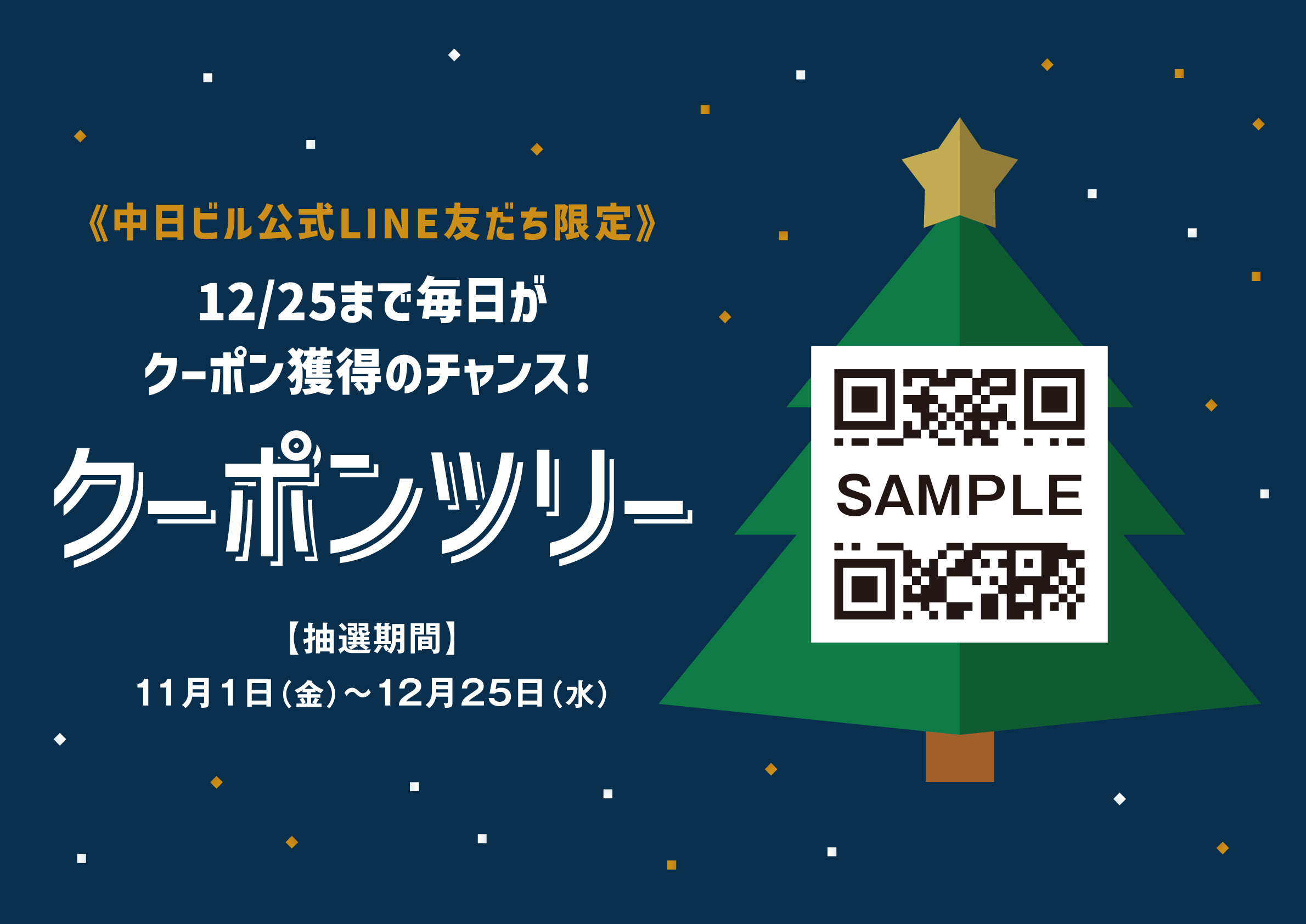 2024Xmasクーポンツリーキービジュアル